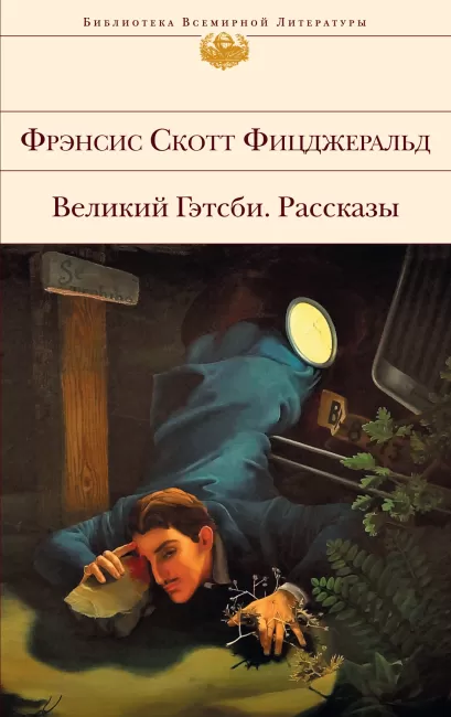 Обложка Великий Гэтсби. Рассказы Фрэнсис Скотт Фицджеральд