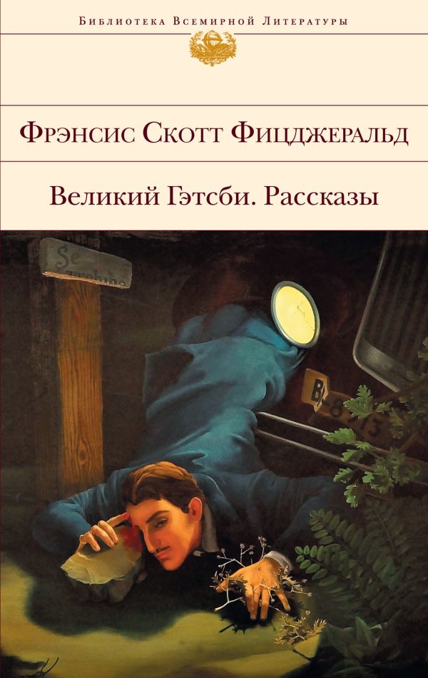 Великий Гэтсби. Рассказы Великий Гэтсби. Рассказы Фицджеральд Ф.С.