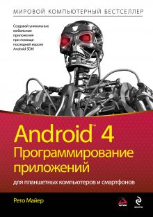 Обложка Android 4. Программирование приложений для планшетных компьютеров и смартфонов Рето Майер