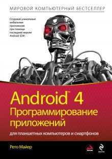 Майер Р. - Android 4. Программирование приложений для планшетных компьютеров и смартфонов обложка книги Майер Р. - Android 4. Программирование приложений для планшетных компьютеров и смартфонов обложка книги