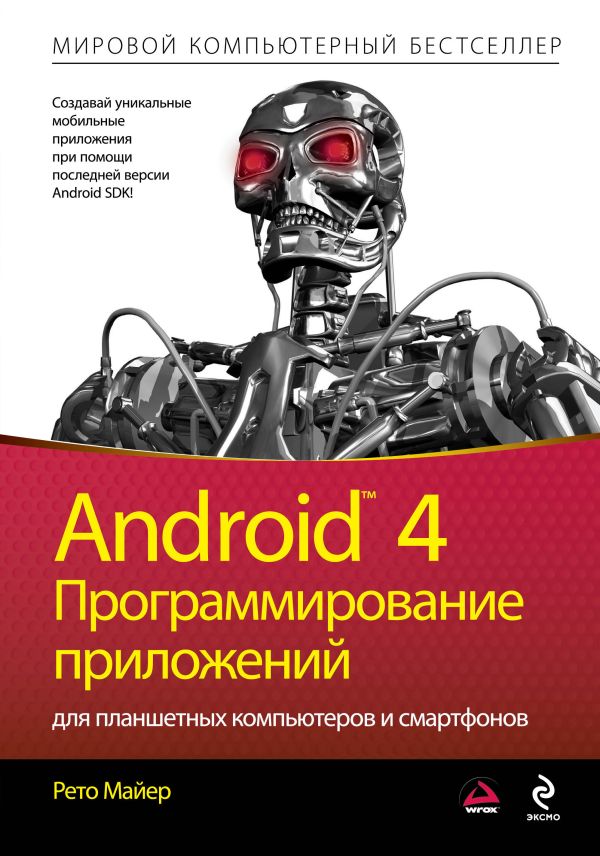 Android 4. Программирование приложений для планшетных компьютеров и смартфонов Android 4. Программирование приложений для планшетных компьютеров и смартфонов Майер Р.