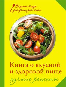 Обложка Книга о вкусной и здоровой пище. Лучшие рецепты 