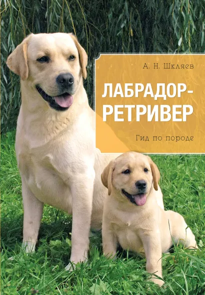 Обложка Лабрадор. Ретривер Андрей Шкляев