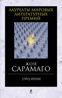 [Про]зрение