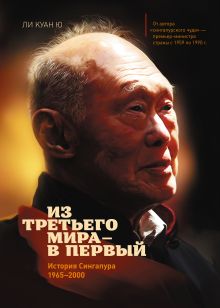 Куан Ю Л. - Из третьего мира в первый. История Сингапура 1965-2000 обложка книги Куан Ю Л. - Из третьего мира в первый. История Сингапура 1965-2000 обложка книги