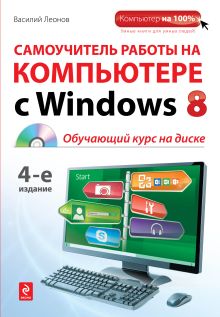 Обложка Самоучитель работы на компьютере с Windows 8. 4-е издание (+CD) Василий Леонов
