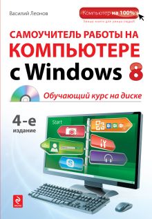 Самоучитель работы на компьютере с Windows 8. 4-е издание (+CD)