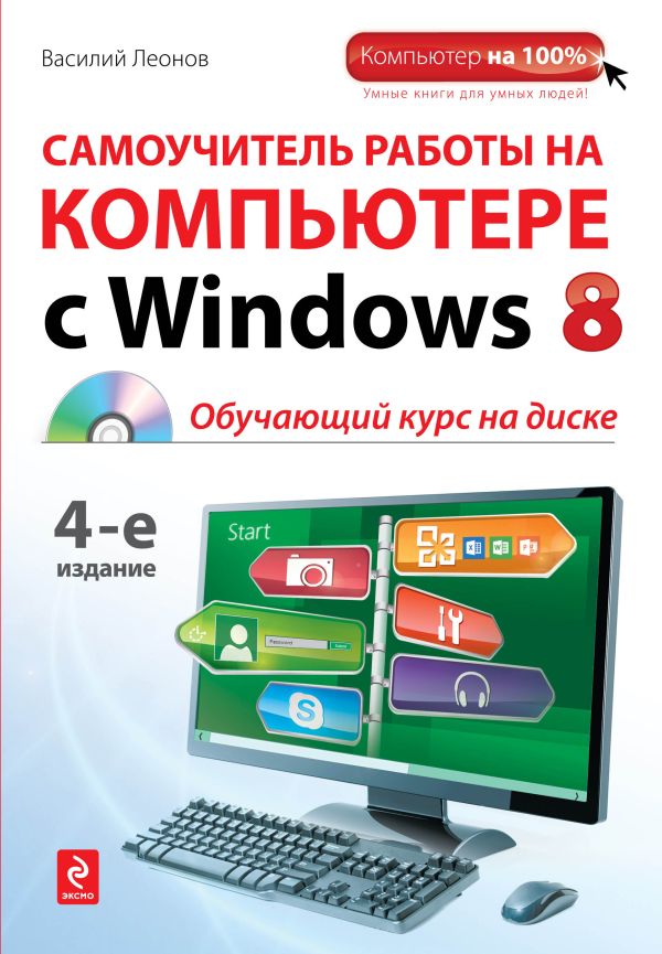Самоучитель работы на компьютере с Windows 8. 4-е издание (+CD) Самоучитель работы на компьютере с Windows 8. 4-е издание (+CD) Леонов В.