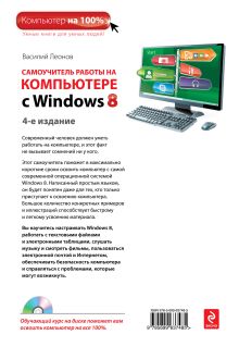 Обложка сзади Самоучитель работы на компьютере с Windows 8. 4-е издание (+CD) Василий Леонов