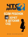 Что делать, если ребенок не хочет в детский сад от ЭКСМО Что делать, если ребенок не хочет в детский сад от ЭКСМО