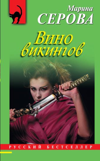 Вино викингов Вино викингов Серова М.С.