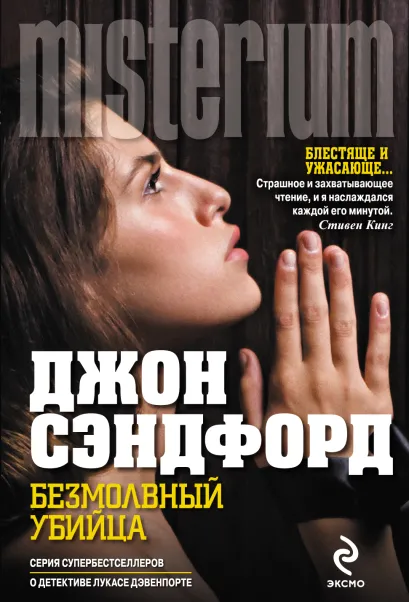 Обложка Безмолвный убийца Джон Сэндфорд