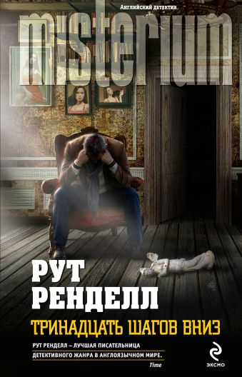 Тринадцать шагов вниз Тринадцать шагов вниз Ренделл Р.