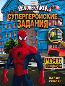 Найди героя! Супергеройские задания (с масками)