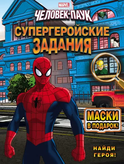 Обложка Найди героя! Супергеройские задания (с масками) 