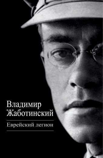 Еврейский легион Еврейский легион Жаботинский В.Е.