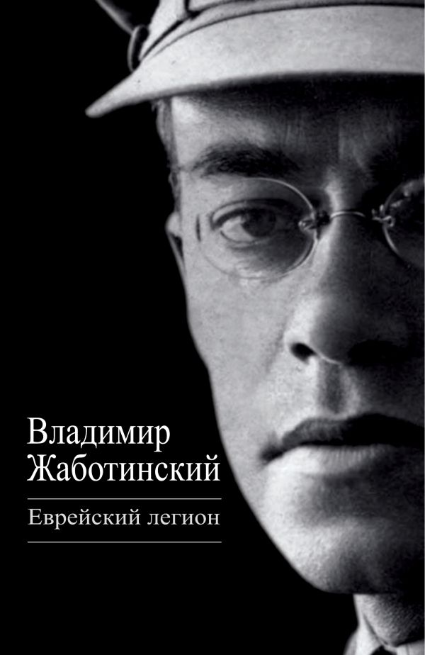 Еврейский легион Еврейский легион Жаботинский В.Е.
