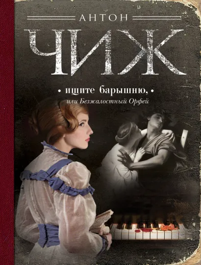 Обложка Ищите барышню, или Безжалостный Орфей Антон Чиж