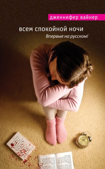 Всем спокойной ночи Всем спокойной ночи Вайнер Дж.