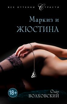 Маркиз и Жюстина