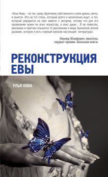 Обложка Реконструкция Евы Улья Нова