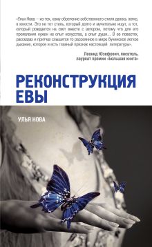 Реконструкция Евы
