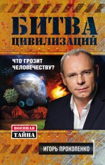 Битва цивилизаций. Что грозит человечеству? Битва цивилизаций. Что грозит человечеству? Прокопенко И.С.