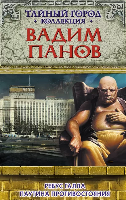 Обложка Ребус Галла. Паутина противостояния Панов Вадим Юрьевич