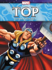 Первая победа. Истории о героях