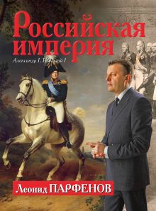 Обложка Российская империя: Александр I, Николай I Леонид Парфенов