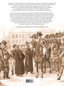 Обложка сзади Российская империя: Александр I, Николай I Леонид Парфенов