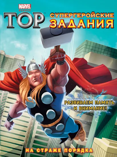 Обложка На страже порядка. Супергеройские задания 