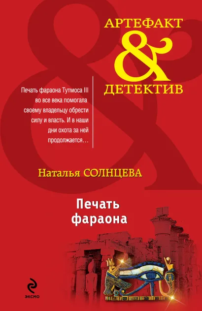 Обложка Печать фараона Наталья Солнцева