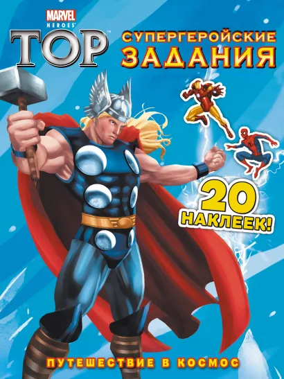 Обложка Путешествие в космос. Супергеройские задания (с наклейками) 