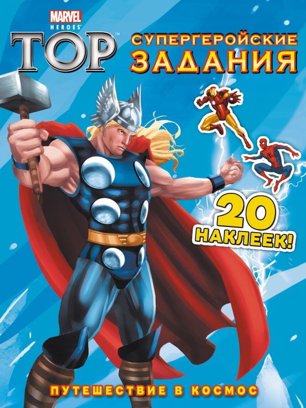 Путешествие в космос. Супергеройские задания (с наклейками) Путешествие в космос. Супергеройские задания (с наклейками)
