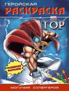 Могучий супергерой. Геройская раскраска