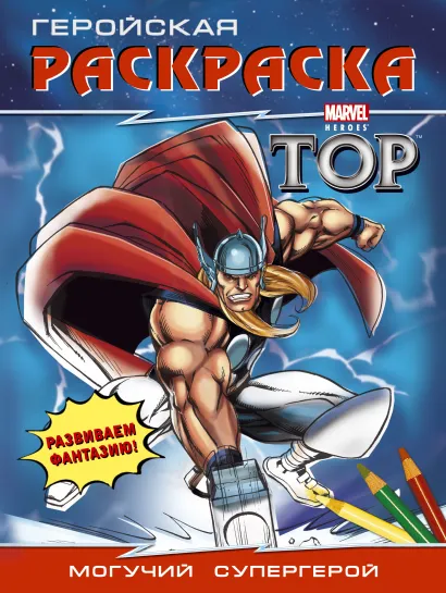 Обложка Могучий супергерой. Геройская раскраска 