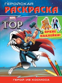 Герой из космоса. Геройская раскраска (с наклейками)