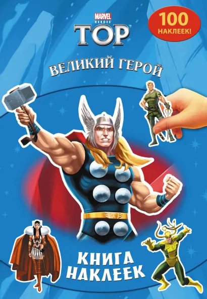 Обложка Великий герой. Книга наклеек 
