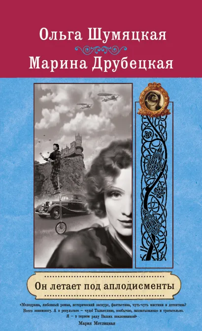 Обложка Он летает под аплодисменты Ольга Шумяцкая, Марина Друбецкая