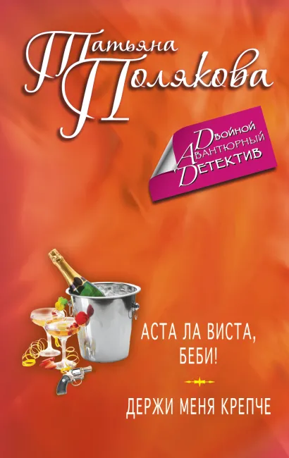 Обложка Аста Ла Виста, беби! Держи меня крепче Татьяна Полякова