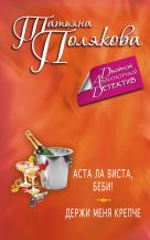 Аста Ла Виста, беби! Держи меня крепче Аста Ла Виста, беби! Держи меня крепче