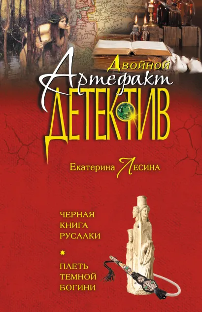 Обложка Черная книга русалки. Плеть темной богини Екатерина Лесина