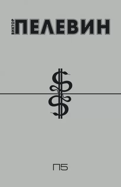 Обложка П5 (Пэ в пятой) Виктор Пелевин