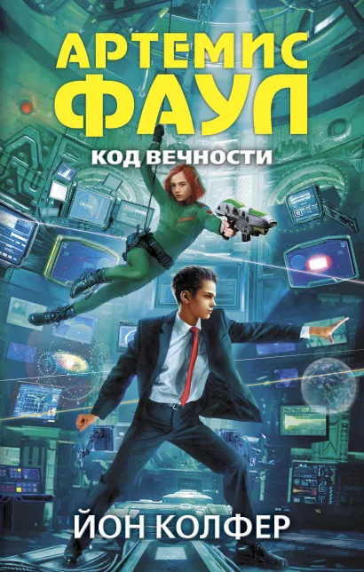 Обложка Артемис Фаул. Код вечности Йон Колфер