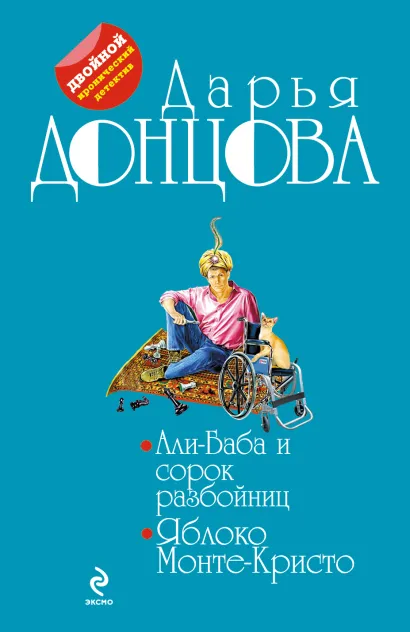 Обложка Али-Баба и сорок разбойниц. Яблоко Монте-Кристо Дарья Донцова
