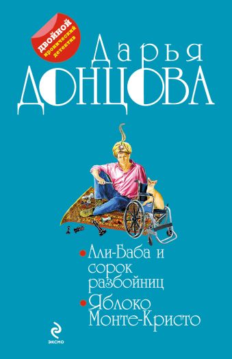 Али-Баба и сорок разбойниц. Яблоко Монте-Кристо Али-Баба и сорок разбойниц. Яблоко Монте-Кристо Донцова Д.А.