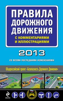 Обложка Правила дорожного движения с комментариями и иллюстрациями 2013 (со всеми последними изменениями) 
