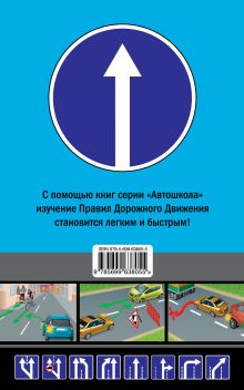 Обложка сзади Правила дорожного движения с комментариями и иллюстрациями 2013 (со всеми последними изменениями) 