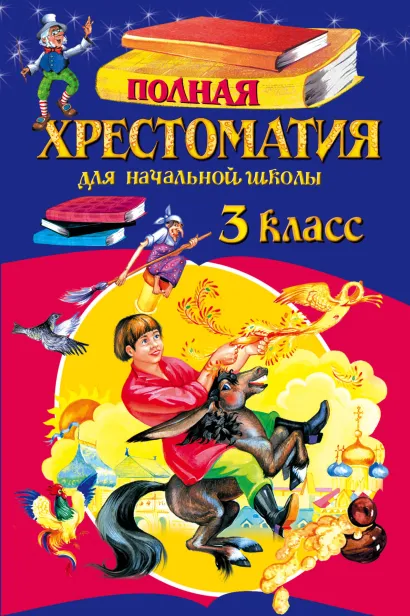 Обложка Полная хрестоматия для начальной школы. 3 класс. 5-е изд., испр. и перераб.